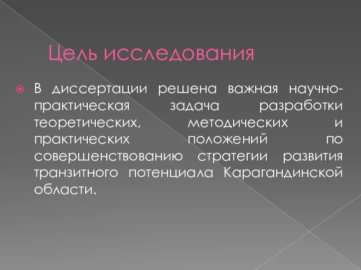 Цель исследования В диссертации решена важная научно-практическая задача разработки теоретических, методических и