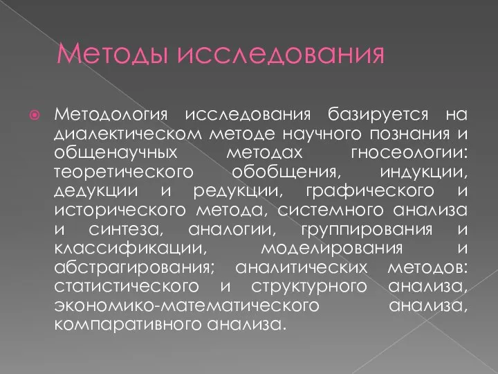 Методы исследования Методология исследования базируется на диалектическом методе научного познания и общенаучных