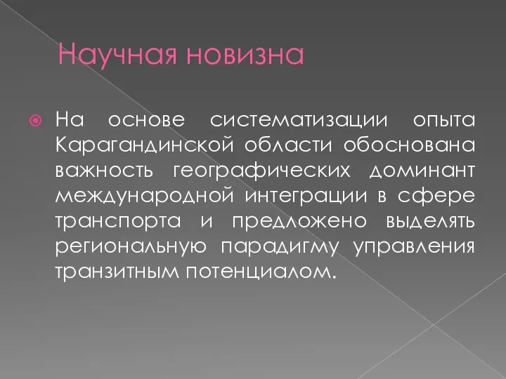 Научная новизна На основе систематизации опыта Карагандинской области обоснована важность географических доминант