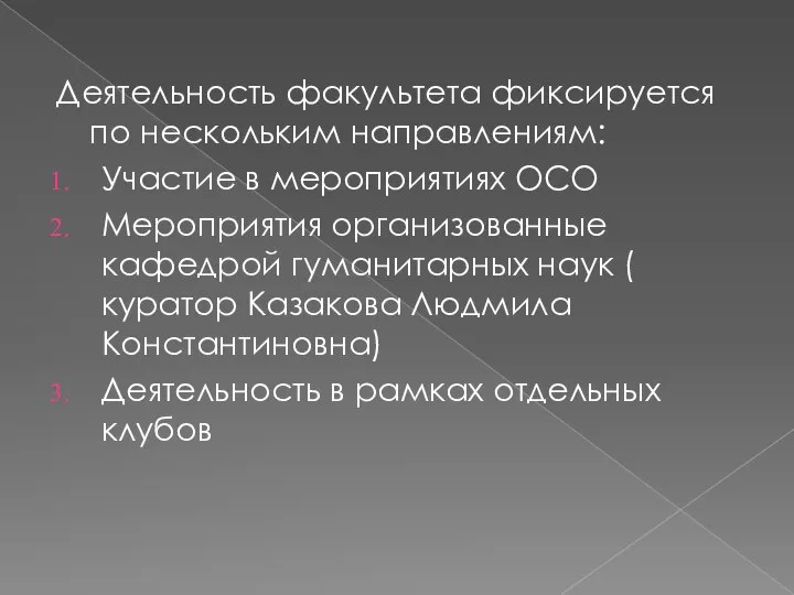 Деятельность факультета фиксируется по нескольким направлениям: Участие в мероприятиях ОСО Мероприятия организованные