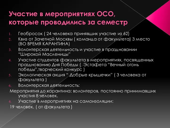 Участие в мероприятиях ОСО, которые проводились за семестр Геобросок ( 24 человека