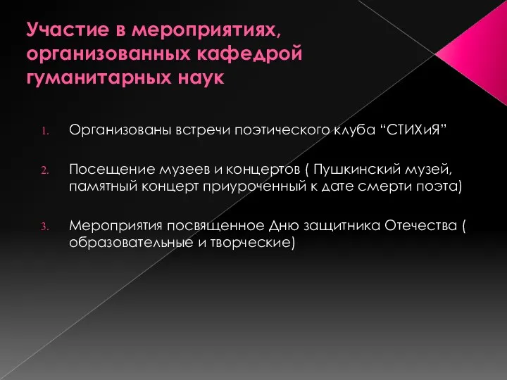 Участие в мероприятиях, организованных кафедрой гуманитарных наук Организованы встречи поэтического клуба “СТИХиЯ”