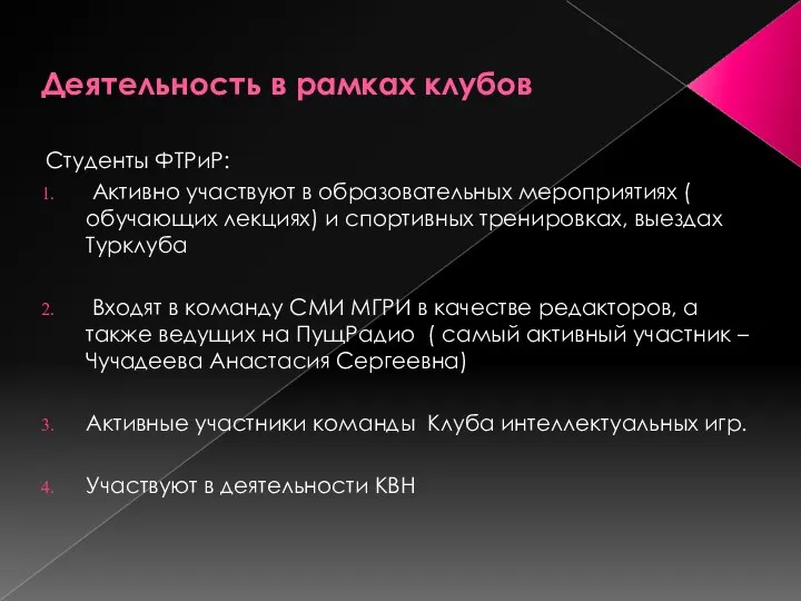 Деятельность в рамках клубов Студенты ФТРиР: Активно участвуют в образовательных мероприятиях (