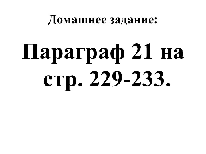 Домашнее задание: Параграф 21 на стр. 229-233.