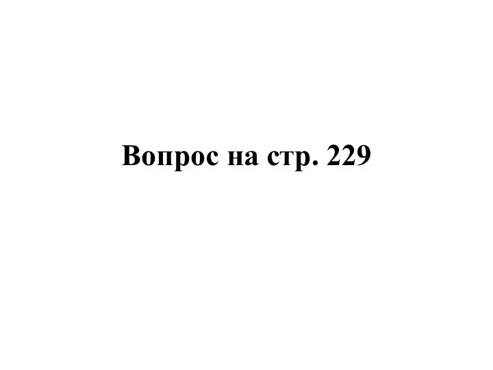 Вопрос на стр. 229