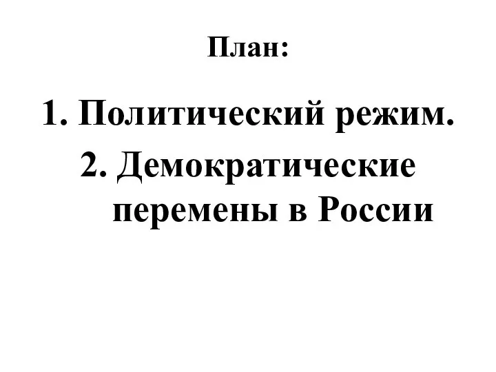 План: 1. Политический режим. 2. Демократические перемены в России