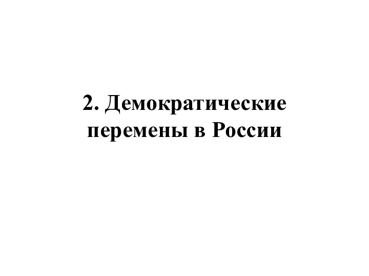 2. Демократические перемены в России