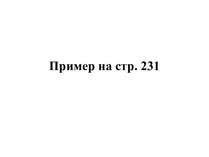 Пример на стр. 231