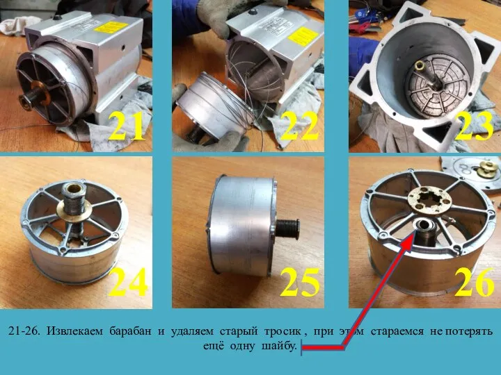 21-26. Извлекаем барабан и удаляем старый тросик , при этом стараемся не