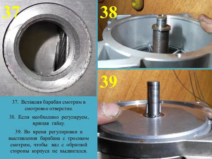 37 38 39 37. Вставляя барабан смотрим в смотровое отверстие. 38. Если