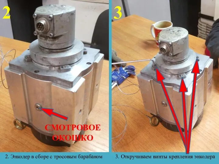 2. Энкодер в сборе с тросовым барабаном 3. Откручиваем винты крепления энкодера 2 3 СМОТРОВОЕ ОКОШКО