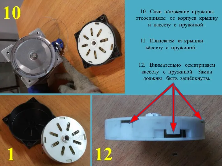 10 11 12 10. Сняв натяжение пружины отсоединяем от корпуса крышку и