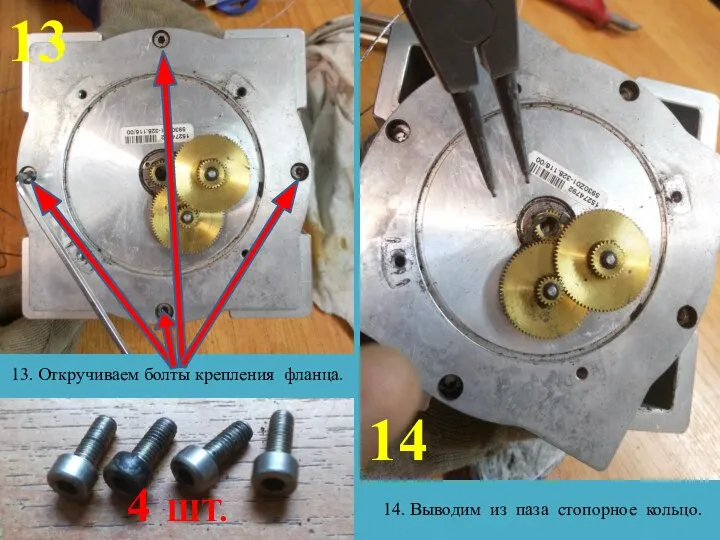 13 14 13. Откручиваем болты крепления фланца. 14. Выводим из паза стопорное кольцо. 4 ШТ.