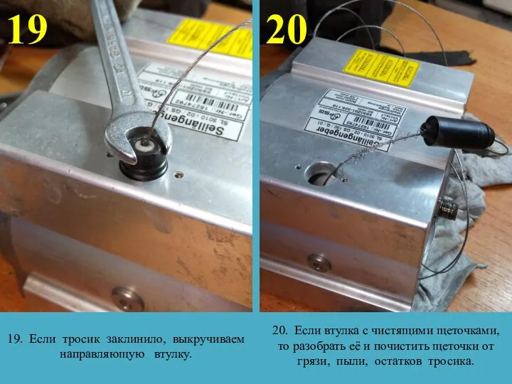 19 20 19. Если тросик заклинило, выкручиваем направляющую втулку. 20. Если втулка