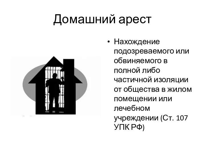 Домашний арест Нахождение подозреваемого или обвиняемого в полной либо частичной изоляции от