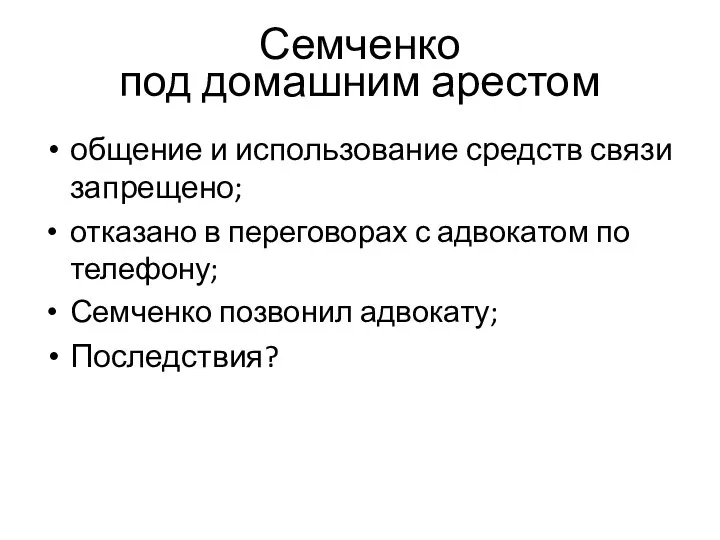 Семченко под домашним арестом общение и использование средств связи запрещено; отказано в