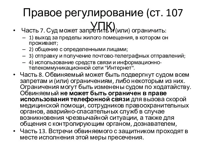 Правое регулирование (ст. 107 УПК) Часть 7. Суд может запретить и (или)