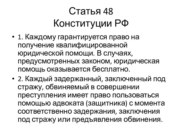 Статья 48 Конституции РФ 1. Каждому гарантируется право на получение квалифицированной юридической