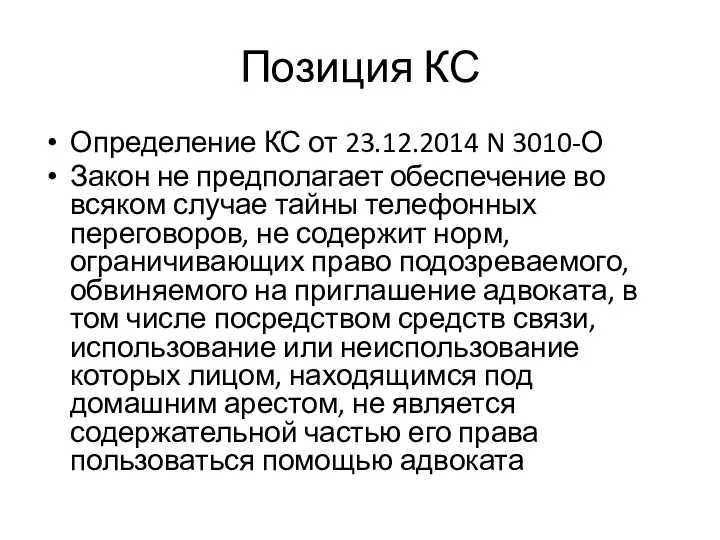 Позиция КС Определение КС от 23.12.2014 N 3010-О Закон не предполагает обеспечение