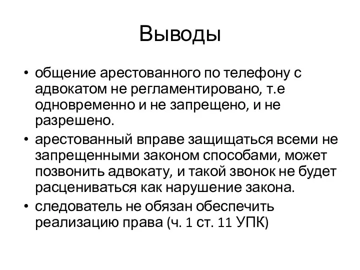 Выводы общение арестованного по телефону с адвокатом не регламентировано, т.е одновременно и