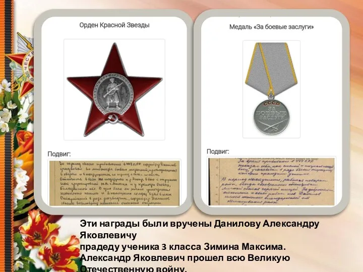 Эти награды были вручены Данилову Александру Яковлевичу прадеду ученика 3 класса Зимина