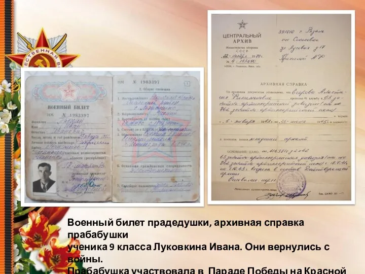 Военный билет прадедушки, архивная справка прабабушки ученика 9 класса Луковкина Ивана. Они