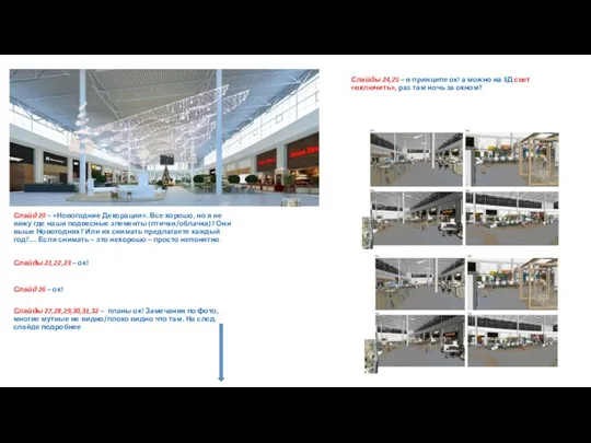 Слайд 20 – «Новогодние Декорации». Все хорошо, но я не вижу где
