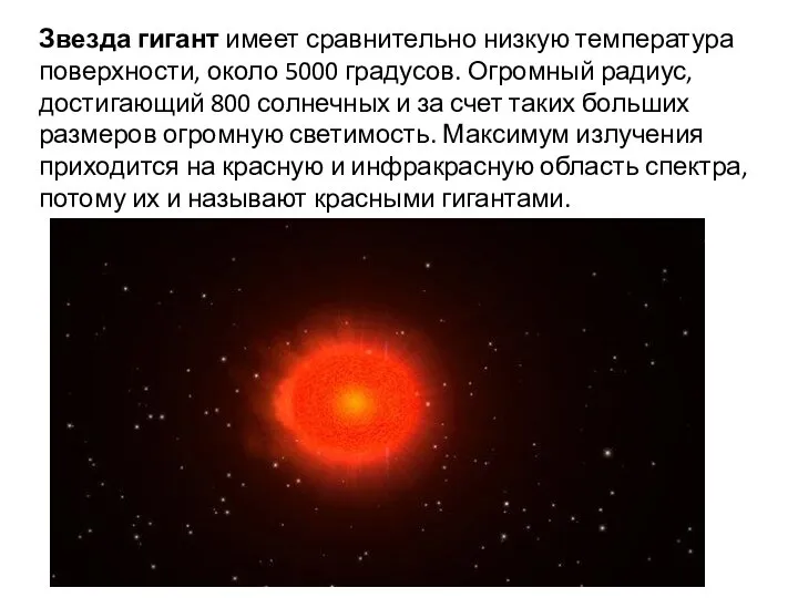 Звезда гигант имеет сравнительно низкую температура поверхности, около 5000 градусов. Огромный радиус,