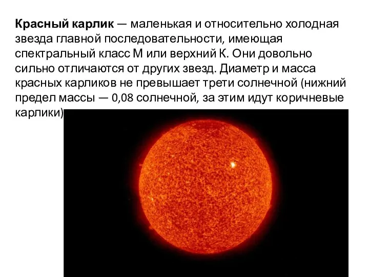 Красный карлик — маленькая и относительно холодная звезда главной последовательности, имеющая спектральный
