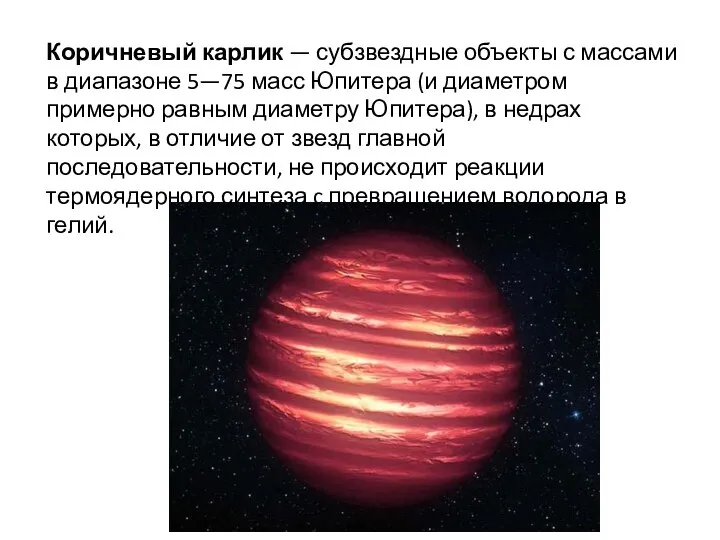 Коричневый карлик — субзвездные объекты с массами в диапазоне 5—75 масс Юпитера