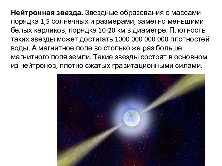 Нейтронная звезда. Звездные образования с массами порядка 1,5 солнечных и размерами, заметно