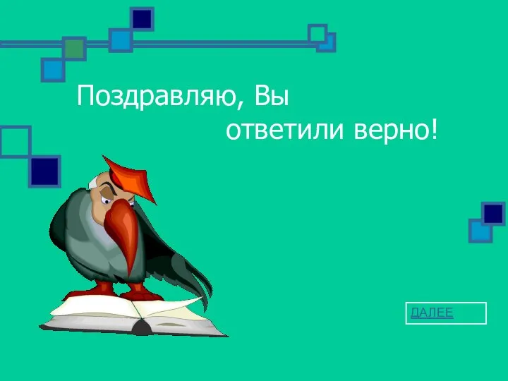 Поздравляю, Вы ответили верно! ДАЛЕЕ