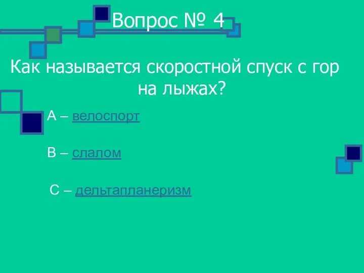 Вопрос № 4 Как называется скоростной спуск с гор на лыжах? А