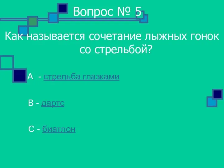 Вопрос № 5 Как называется сочетание лыжных гонок со стрельбой? А -