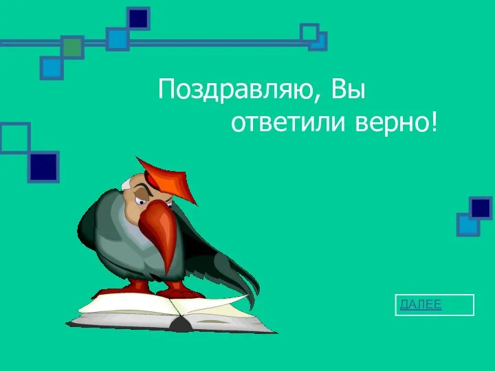 Поздравляю, Вы ответили верно! ДАЛЕЕ