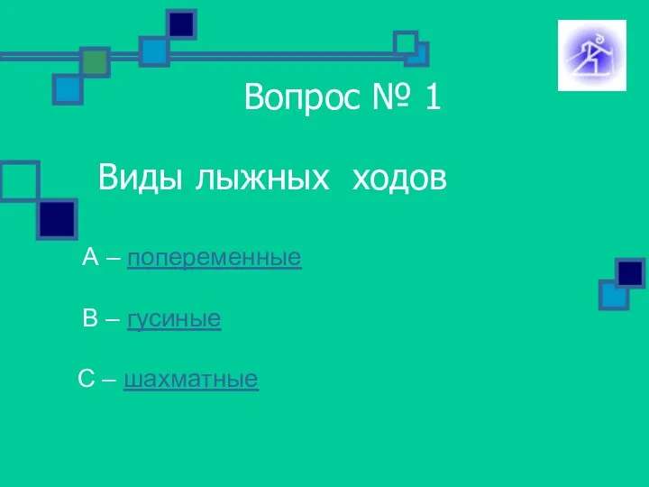 Вопрос № 1 Виды лыжных ходов А – попеременные В – гусиные С – шахматные