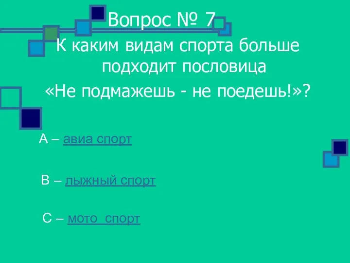 Вопрос № 7 К каким видам спорта больше подходит пословица «Не подмажешь