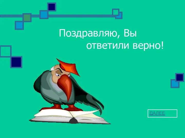 Поздравляю, Вы ответили верно! ДАЛЕЕ