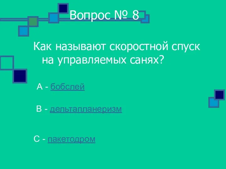 Вопрос № 8 Как называют скоростной спуск на управляемых санях? С -