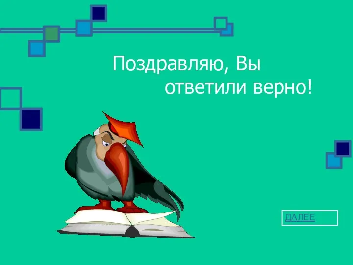 Поздравляю, Вы ответили верно! ДАЛЕЕ