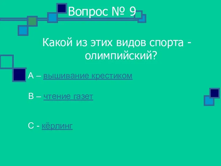 Вопрос № 9 Какой из этих видов спорта - олимпийский? А –