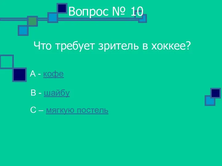 Вопрос № 10 Что требует зритель в хоккее? А - кофе В