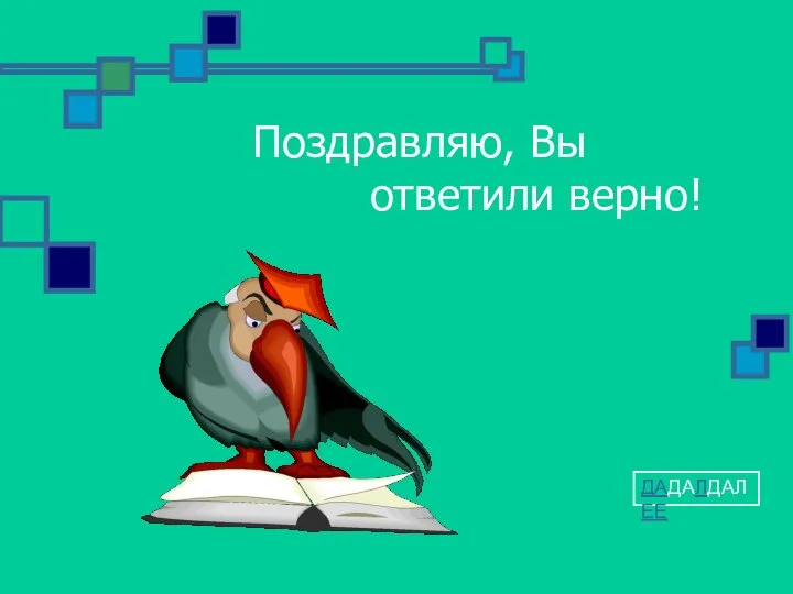 Поздравляю, Вы ответили верно! ДАДАЛДАЛЕЕ