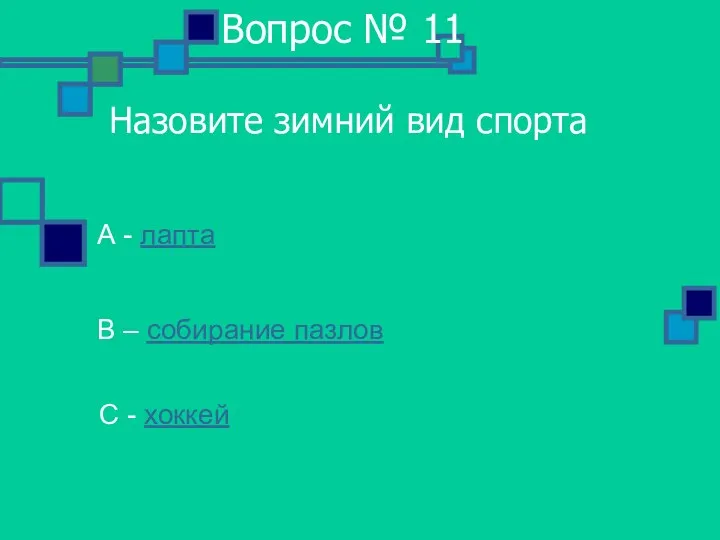 Вопрос № 11 Назовите зимний вид спорта А - лапта В –