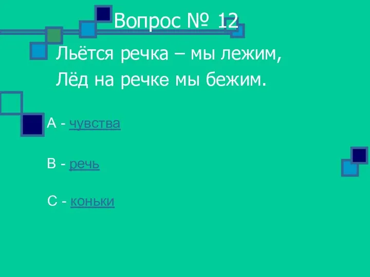 Вопрос № 12 Льётся речка – мы лежим, Лёд на речке мы