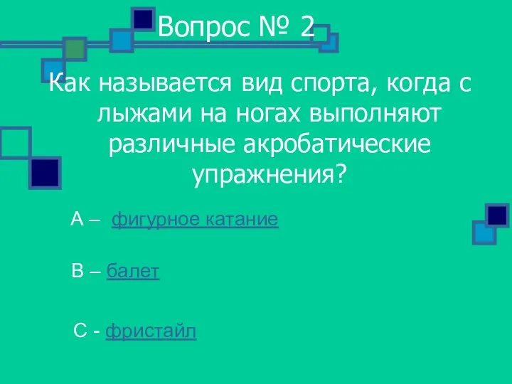 Вопрос № 2 Как называется вид спорта, когда с лыжами на ногах