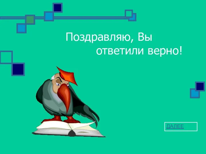 Поздравляю, Вы ответили верно! ДАЛЕЕ