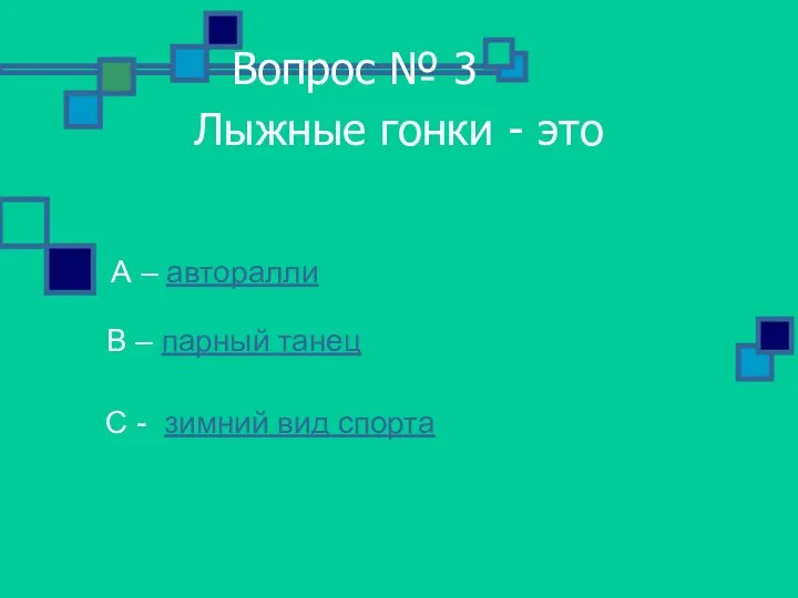 Вопрос № 3 Лыжные гонки - это А – авторалли В –