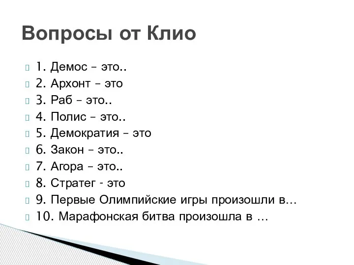 1. Демос – это.. 2. Архонт – это 3. Раб – это..