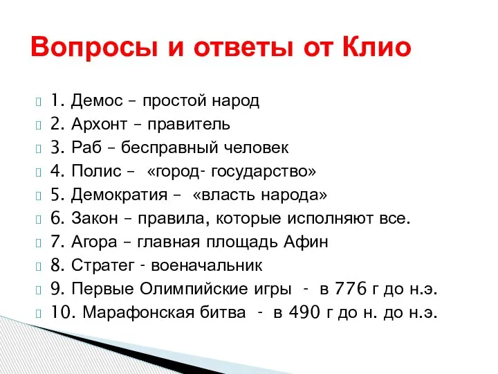 1. Демос – простой народ 2. Архонт – правитель 3. Раб –